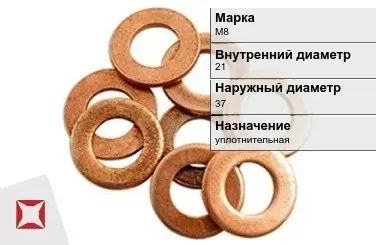 Медная шайба плоская М8 21х37 мм ГОСТ 11371-78 в Таразе