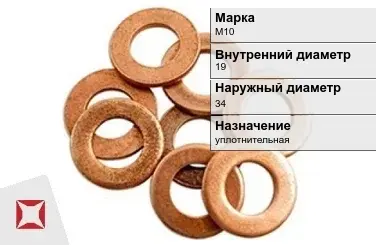 Медная шайба М10 19х34 мм ГОСТ 11371-78 в Таразе