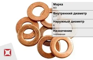 Медная шайба плоская М3 2,7х6 мм ГОСТ 11371-78 в Таразе