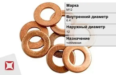 Медная шайба топливная М12 6,4х12 мм ГОСТ 11371-78 в Таразе