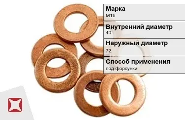 Медная шайба топливная М16 40х72 мм ГОСТ 11371-78 в Таразе