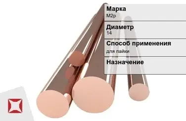 Медный пруток для пайки М2р 14 мм ГОСТ 1535-2006 в Таразе