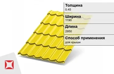 Металлочерепица ламонтерра ПЭ 0.45x1190x2950 мм желтая в Таразе