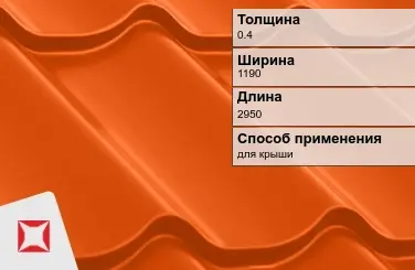 Металлочерепица ламонтерра ПЭ 0.4x1190x2950 мм оранжевая в Таразе