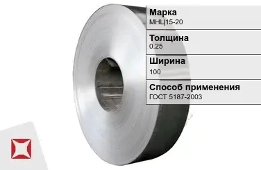 Нейзильбер лента МНЦ15-20 0.25х100 мм ГОСТ 5187-2003 в Таразе