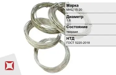 Проволока нейзильбер МНЦ 15-20 1.6 мм ГОСТ 5220-2018 в Таразе