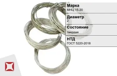 Проволока нейзильбер МНЦ 15-20 2 мм ГОСТ 5220-2018 в Таразе