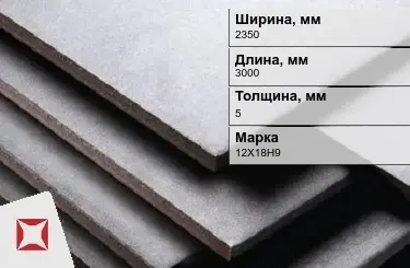 Нержавеющая плита 2350х3000х5 мм 12X18H9 ГОСТ 7350-77  в Таразе