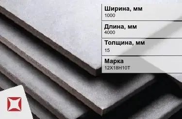 Нержавеющая плита 1000х4000х15 мм 12Х18Н10Т ГОСТ 7350-77 матовая в Таразе