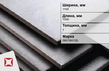 Нержавеющая плита 1100х7000х7 мм 08Х18Н12Б ГОСТ 7350-77 матовая в Таразе