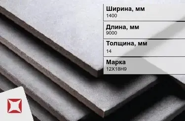 Нержавеющая плита 1400х9000х14 мм 12X18H9 ГОСТ 7350-77  в Таразе