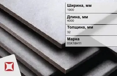 Нержавеющая плита 1900х4000х32 мм 03X18H11 ГОСТ 7350-77 матовая в Таразе