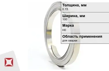 Никелевая лента 0.15х100 мм Н0  в Таразе