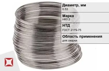 Никелевая проволока 0,53 мм НК0.2 ГОСТ 2179-75 в Таразе