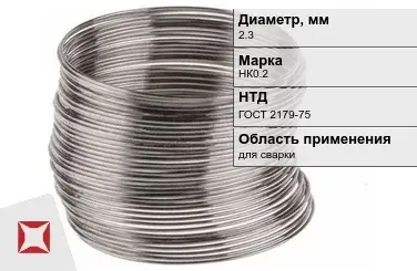 Никелевая проволока 2,3 мм НК0.2 ГОСТ 2179-75 в Таразе