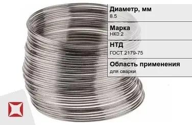 Никелевая проволока 8,5 мм НК0.2 ГОСТ 2179-75 в Таразе