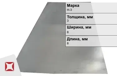 Никелевая пластина прямоугольная 3х8х8 мм Н-3 ГОСТ 849-2008 в Таразе