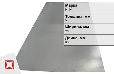 Никелевая пластина прямоугольная 5х20х60 мм Н-1у ГОСТ 849-2008 в Таразе