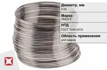 Никелевая проволока 0.02 мм НМц2.5  в Таразе