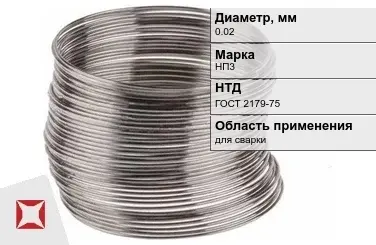 Никелевая проволока 0.02 мм НП3  в Таразе