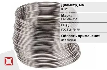 Никелевая проволока 0.025 мм НМцАК2-2-1  в Таразе