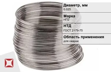 Никелевая проволока 0.025 мм НП2  в Таразе