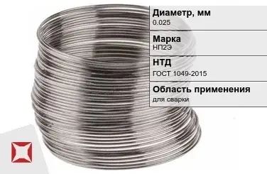 Никелевая проволока 0.025 мм НП2Э  в Таразе