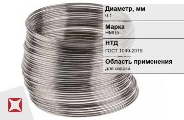 Никелевая проволока 0.1 мм НМЦ5 ГОСТ 1049-2015 в Таразе