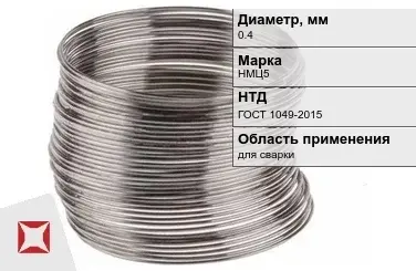 Никелевая проволока 0.4 мм НМЦ5 ГОСТ 1049-2015 в Таразе