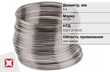 Никелевая проволока 0.4 мм НП2Э ГОСТ 2179-75 в Таразе