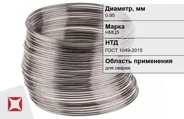 Никелевая проволока 0,95 мм НМЦ5  в Таразе