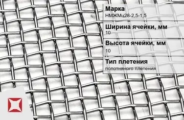 Никелевая сетка нормальной точности 10х10 мм НМЖМц28-2,5-1,5 ГОСТ 2715-75 в Таразе