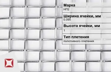 Никелевая сетка полотняного плетения 0,095х1 мм НП2 ГОСТ 2715-75 в Таразе