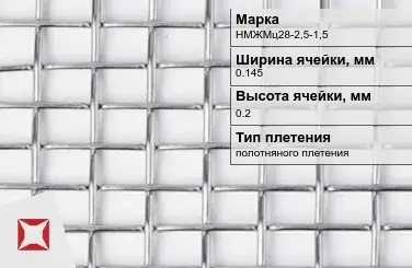 Никелевая сетка полотняного плетения 0,145х0,2 мм НМЖМц28-2,5-1,5 ГОСТ 2715-75 в Таразе