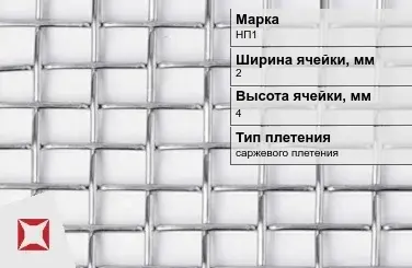 Никелевая сетка саржевого плетения 2х4 мм НП1 ГОСТ 2715-75 в Таразе