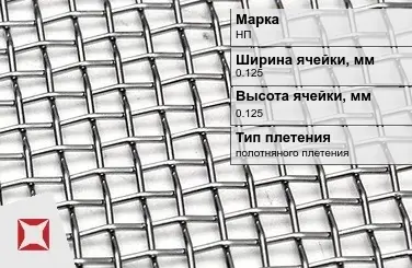 Сетка из никелевой проволоки с квадратными ячейками 0,125х0,125 мм НП ГОСТ 6613-86 в Таразе