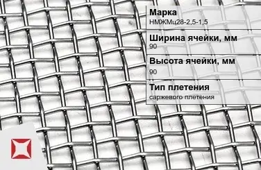 Сетка из никелевой проволоки саржевого плетения 90х90 мм НМЖМц28-2,5-1,5 ГОСТ 2715-75 в Таразе