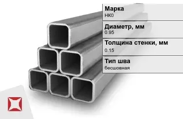 Никелевая труба 0,95х0,15 мм НК0 в Таразе