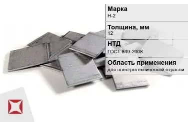 Никелевый катод для электротехнической отрасли 12 мм Н-2 ГОСТ 849-2008 в Таразе