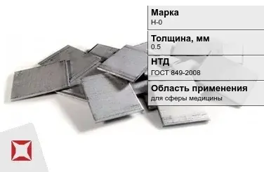 Никелевый катод слитки 0.5 мм Н-0 ГОСТ 849-2008 в Таразе