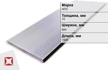 Никелевый лист для электротехники 15х800х1500 мм НП3 ГОСТ 6235-91 в Таразе