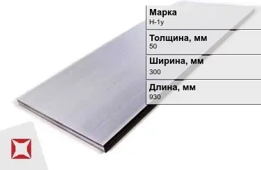 Никелевый лист для электротехники 50х300х930 мм Н-1у ГОСТ 849-97 в Таразе