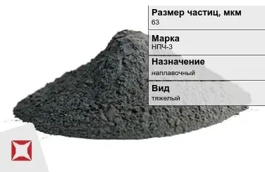 Порошок никелевый тяжелый 63 мкм НПЧ-3  в Таразе