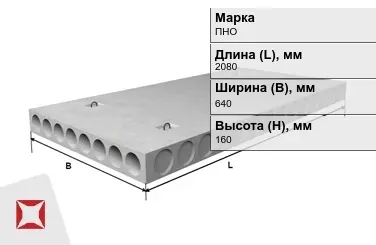 Облегчённые плиты перекрытия ПНО 21-6,4-8 2080x640x160 мм в Таразе