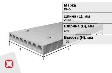 Облегчённые плиты перекрытия ПНО 25-6,4-8 2480x640x160 мм в Таразе