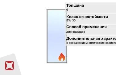 Огнестойкое стекло Pyropane 6 мм EW 30 с сохранением оптических свойств ГОСТ 30247.0-94 в Таразе