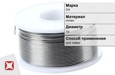 Оловянная проволока для пайки О4 10 мм  в Таразе