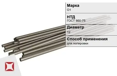 Оловянный пруток О1 12 мм  в Таразе