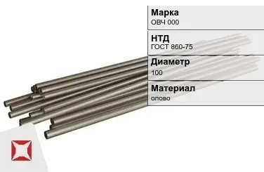 Оловянный пруток ОВЧ 000 100 мм ГОСТ 860-75 в Таразе