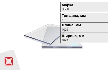 Оргстекло СБПТ зеленое 2x1025x1525 мм ГОСТ 9784-75 в Таразе